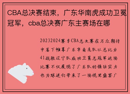 CBA总决赛结束,广东华南虎成功卫冕冠军,cba总决赛广东主赛场在哪