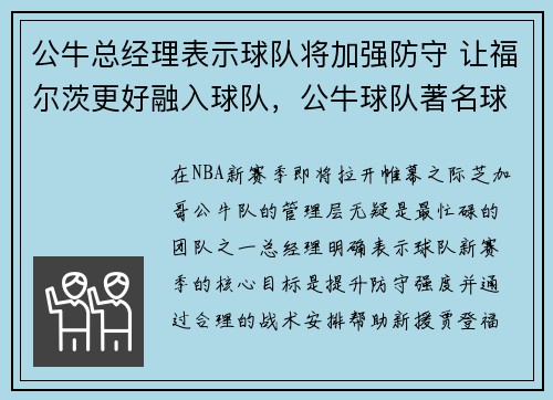 公牛总经理表示球队将加强防守 让福尔茨更好融入球队,公牛球队著名球员