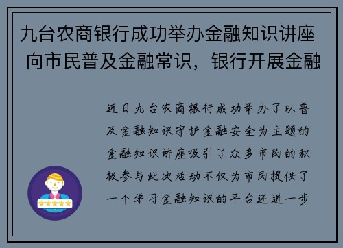 九台农商银行成功举办金融知识讲座 向市民普及金融常识,银行开展金融知识讲座