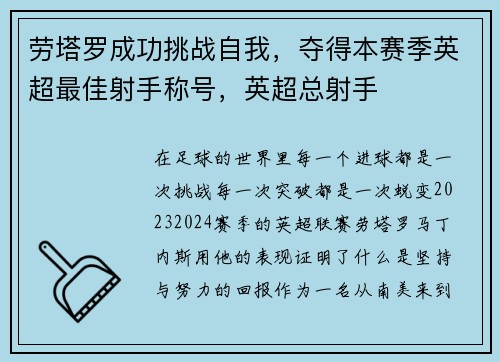 劳塔罗成功挑战自我,夺得本赛季英超最佳射手称号,英超总射手