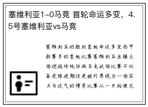 塞维利亚1-0马竞 首轮命运多变，4.5号塞维利亚vs马竞