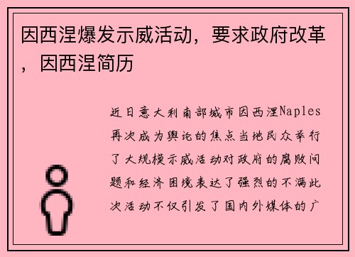 因西涅爆发示威活动，要求政府改革，因西涅简历