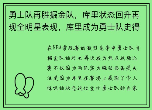 勇士队再胜掘金队,库里状态回升再现全明星表现,库里成为勇士队史得分王