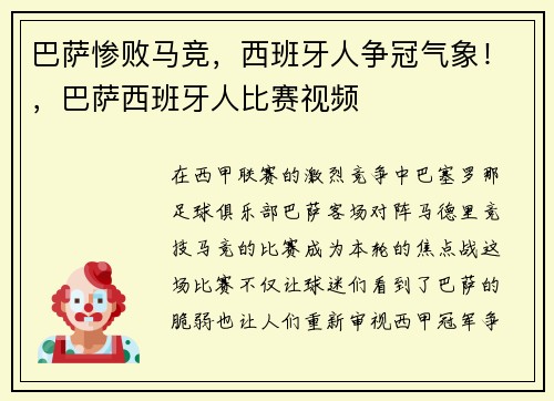 巴萨惨败马竞,西班牙人争冠气象!,巴萨西班牙人比赛视频