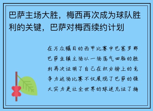巴萨主场大胜,梅西再次成为球队胜利的关键,巴萨对梅西续约计划