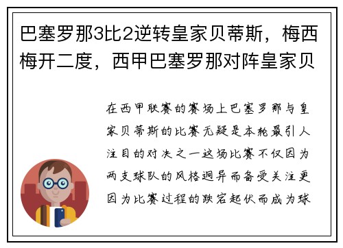 巴塞罗那3比2逆转皇家贝蒂斯，梅西梅开二度，西甲巴塞罗那对阵皇家贝蒂斯
