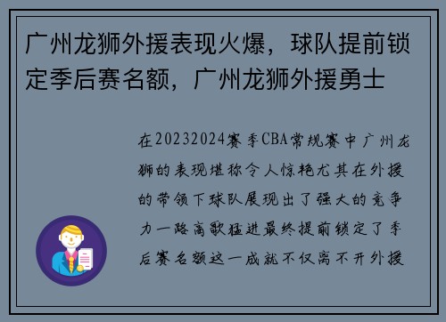 广州龙狮外援表现火爆,球队提前锁定季后赛名额,广州龙狮外援勇士