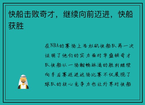 快船击败奇才,继续向前迈进,快船获胜