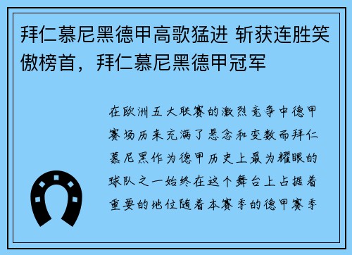 拜仁慕尼黑德甲高歌猛进 斩获连胜笑傲榜首,拜仁慕尼黑德甲冠军