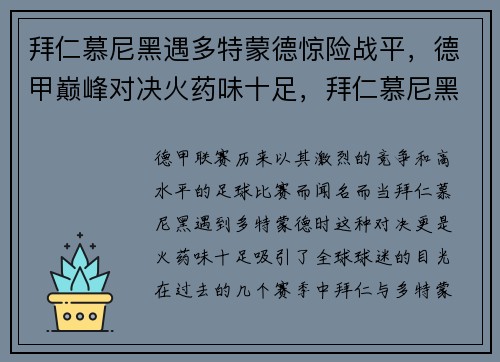 拜仁慕尼黑遇多特蒙德惊险战平,德甲巅峰对决火药味十足,拜仁慕尼黑和多特蒙德欧冠决赛
