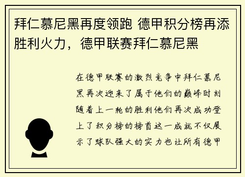 拜仁慕尼黑再度领跑 德甲积分榜再添胜利火力,德甲联赛拜仁慕尼黑