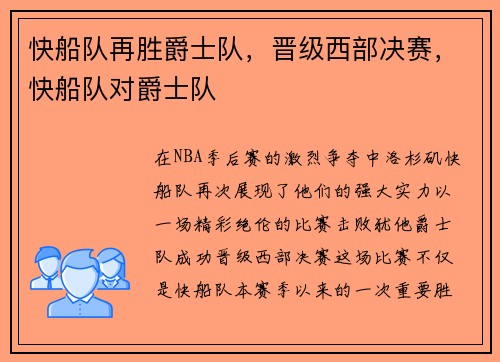 快船队再胜爵士队,晋级西部决赛,快船队对爵士队