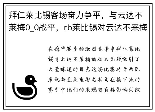 拜仁莱比锡客场奋力争平,与云达不莱梅0_0战平,rb莱比锡对云达不来梅历史比分