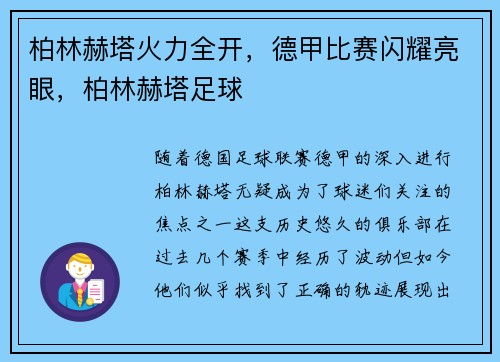 柏林赫塔火力全开，德甲比赛闪耀亮眼，柏林赫塔足球