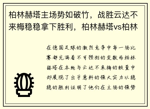 柏林赫塔主场势如破竹，战胜云达不来梅稳稳拿下胜利，柏林赫塔vs柏林联