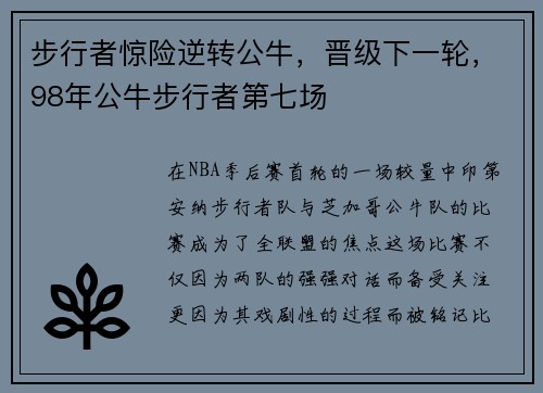 步行者惊险逆转公牛，晋级下一轮，98年公牛步行者第七场