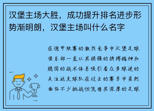 汉堡主场大胜，成功提升排名进步形势渐明朗，汉堡主场叫什么名字