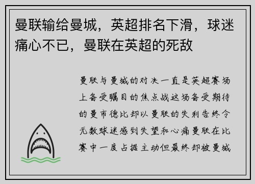 曼联输给曼城，英超排名下滑，球迷痛心不已，曼联在英超的死敌