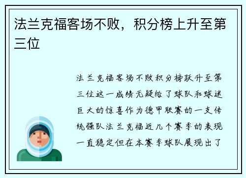 法兰克福客场不败，积分榜上升至第三位