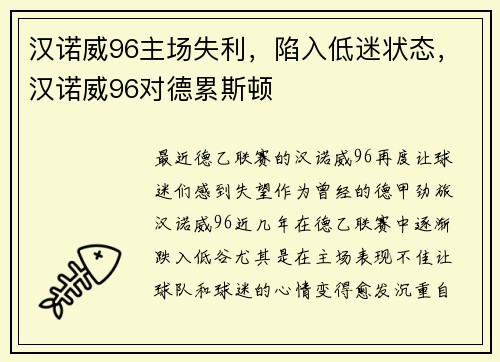 汉诺威96主场失利,陷入低迷状态,汉诺威96对德累斯顿