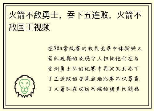 火箭不敌勇士,吞下五连败,火箭不敌国王视频