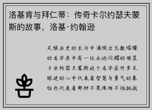 洛基肯与拜仁蒂：传奇卡尔约瑟夫蒙斯的故事，洛基·约翰逊