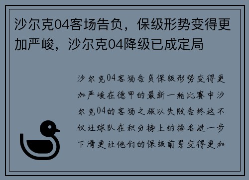 沙尔克04客场告负，保级形势变得更加严峻，沙尔克04降级已成定局