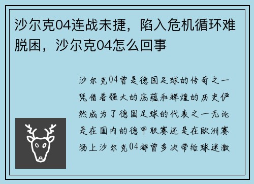 沙尔克04连战未捷，陷入危机循环难脱困，沙尔克04怎么回事