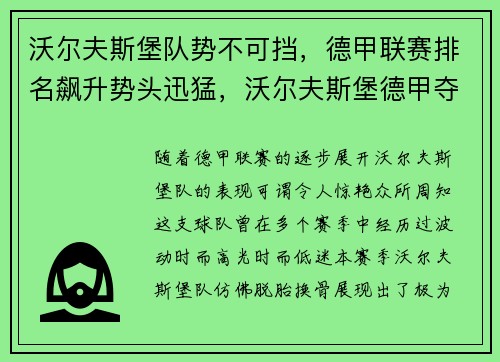 沃尔夫斯堡队势不可挡,德甲联赛排名飙升势头迅猛,沃尔夫斯堡德甲夺冠