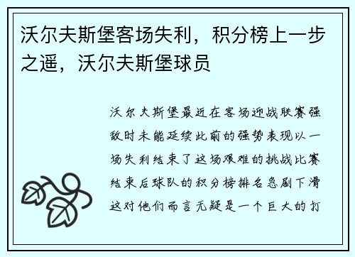沃尔夫斯堡客场失利,积分榜上一步之遥,沃尔夫斯堡球员