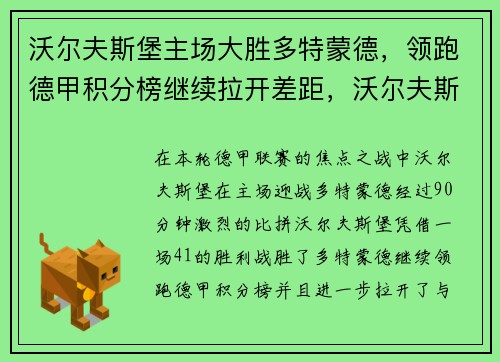 沃尔夫斯堡主场大胜多特蒙德，领跑德甲积分榜继续拉开差距，沃尔夫斯堡德甲夺冠
