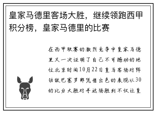 皇家马德里客场大胜,继续领跑西甲积分榜,皇家马德里的比赛