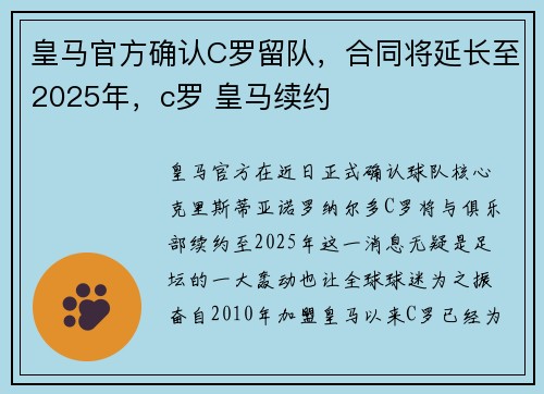 皇马官方确认C罗留队,合同将延长至2025年,c罗 皇马续约