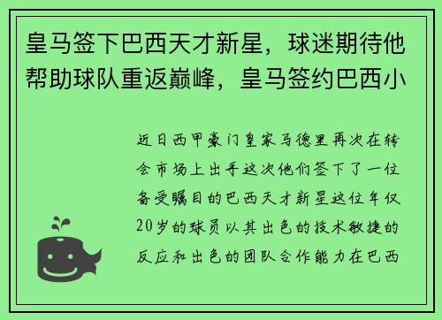 皇马签下巴西天才新星,球迷期待他帮助球队重返巅峰,皇马签约巴西小将