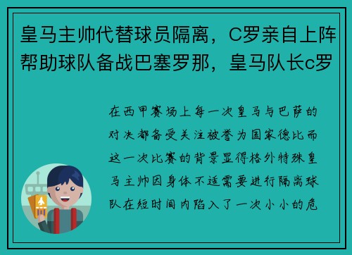 皇马主帅代替球员隔离，C罗亲自上阵帮助球队备战巴塞罗那，皇马队长c罗