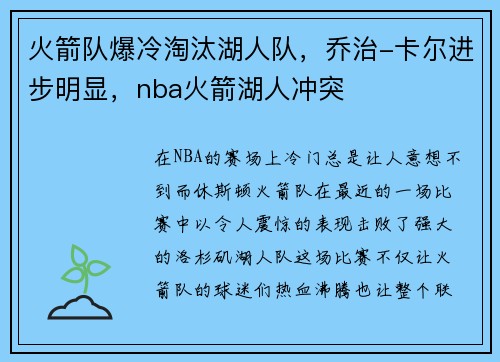 火箭队爆冷淘汰湖人队,乔治-卡尔进步明显,nba火箭湖人冲突