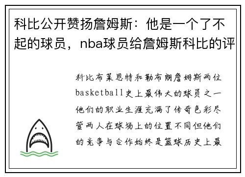 科比公开赞扬詹姆斯:他是一个了不起的球员,nba球员给詹姆斯科比的评价