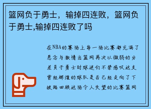 篮网负于勇士,输掉四连败,篮网负于勇士,输掉四连败了吗
