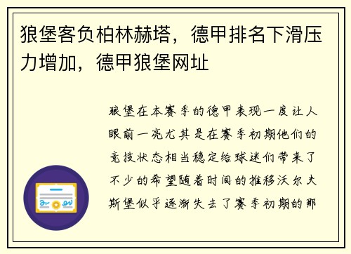 狼堡客负柏林赫塔,德甲排名下滑压力增加,德甲狼堡网址