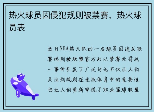 热火球员因侵犯规则被禁赛，热火球员表