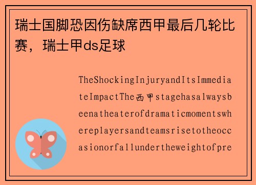 瑞士国脚恐因伤缺席西甲最后几轮比赛,瑞士甲ds足球