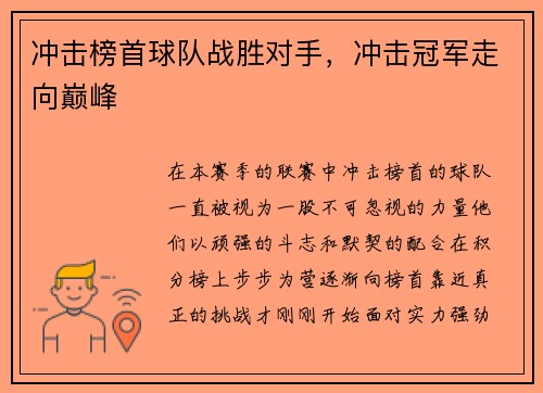 冲击榜首球队战胜对手,冲击冠军走向巅峰