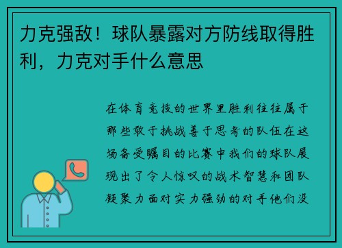 力克强敌!球队暴露对方防线取得胜利,力克对手什么意思