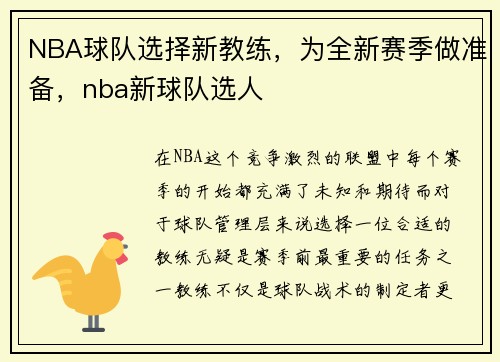 NBA球队选择新教练,为全新赛季做准备,nba新球队选人