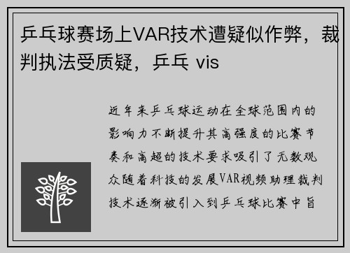 乒乓球赛场上VAR技术遭疑似作弊,裁判执法受质疑,乒乓 vis