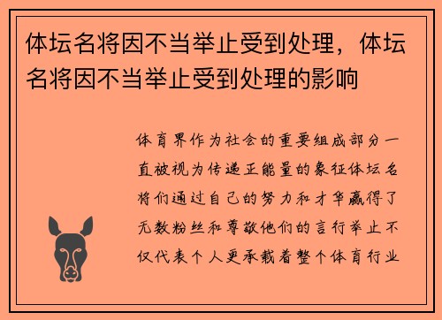 体坛名将因不当举止受到处理,体坛名将因不当举止受到处理的影响