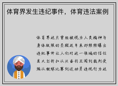 体育界发生违纪事件,体育违法案例