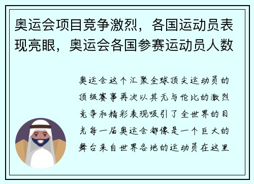 奥运会项目竞争激烈,各国运动员表现亮眼,奥运会各国参赛运动员人数排名