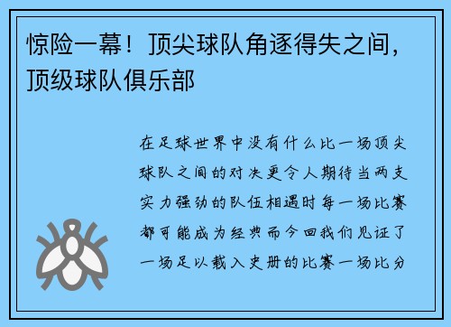 惊险一幕!顶尖球队角逐得失之间,顶级球队俱乐部