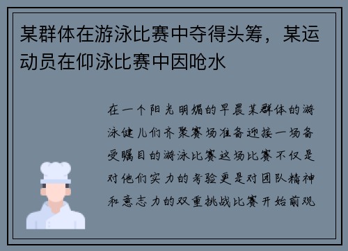 某群体在游泳比赛中夺得头筹,某运动员在仰泳比赛中因呛水